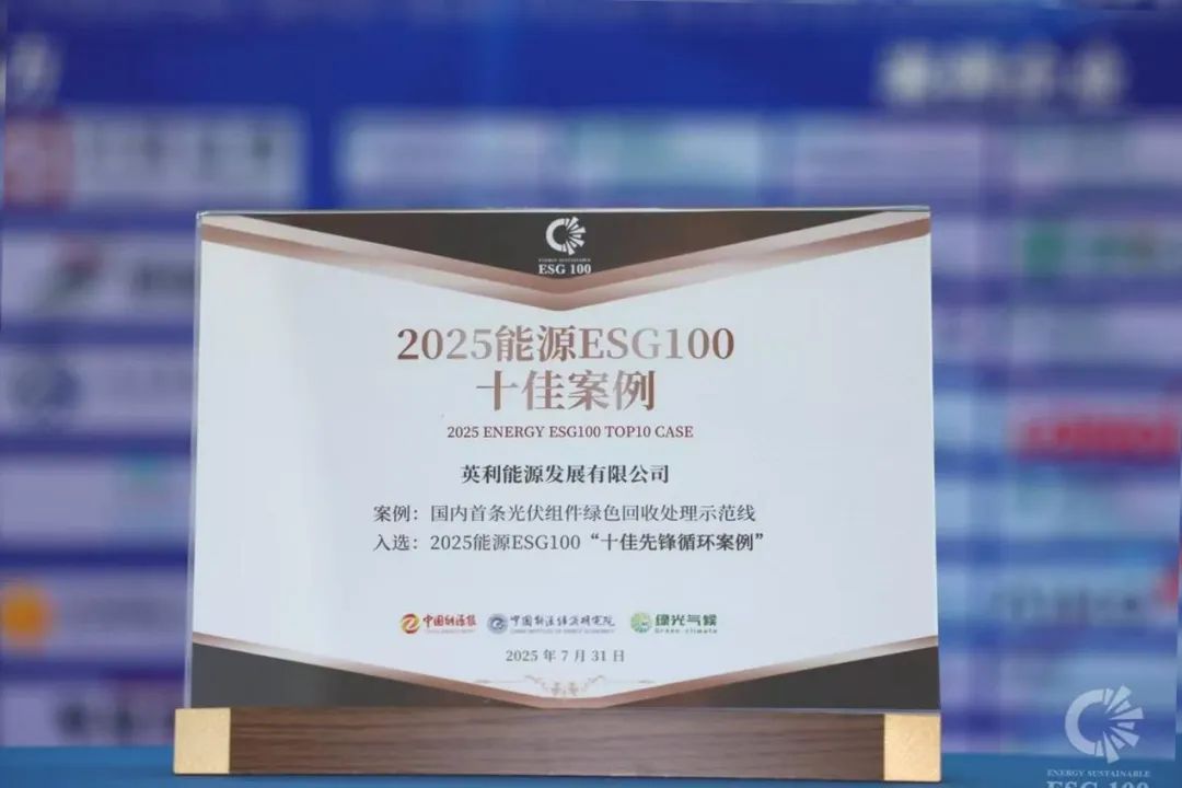2025年 荣获ESG“十佳先锋案例”