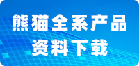 熊猫全系产品资料下载