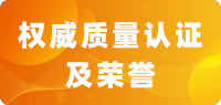 权威质量认证及荣誉