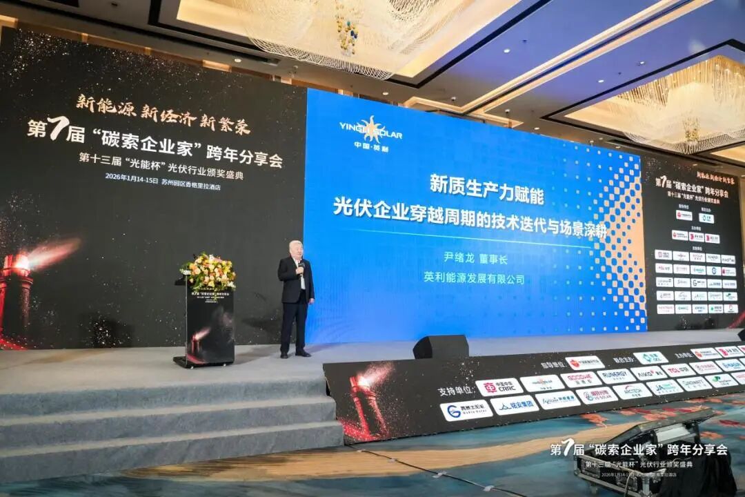 中国·金沙检测线路js69官方入口董事长尹绪龙获评光伏行业“年度人物”并发表主旨演讲
